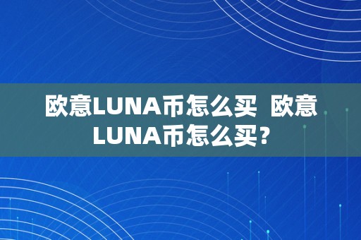 欧意LUNA币怎么买  欧意LUNA币怎么买？