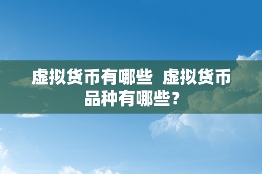 虚拟货币有哪些  虚拟货币品种有哪些？