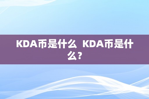 KDA币是什么  KDA币是什么？