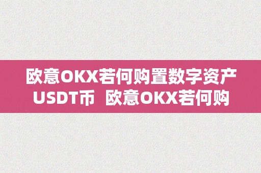 欧意OKX若何购置数字资产USDT币  欧意OKX若何购置数字资产USDT币