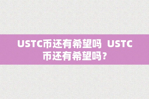 USTC币还有希望吗  USTC币还有希望吗？