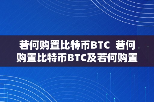 若何购置比特币BTC  若何购置比特币BTC及若何购置比特币在中邦交易