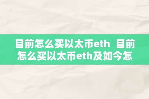 目前怎么买以太币eth  目前怎么买以太币eth及如今怎么购置以太币