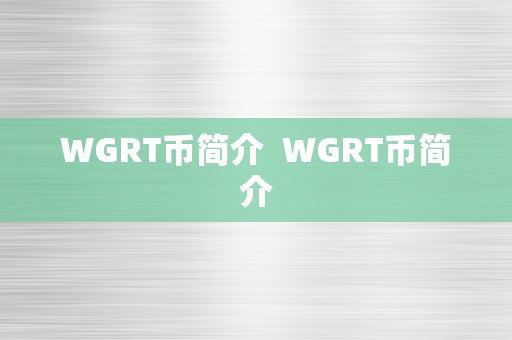 WGRT币简介  WGRT币简介