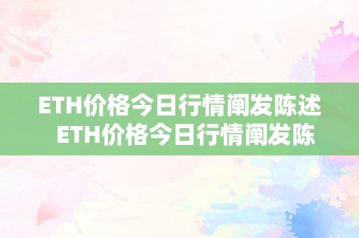 ETH价格今日行情阐发陈述  ETH价格今日行情阐发陈述