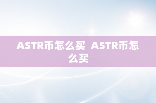 ASTR币怎么买  ASTR币怎么买