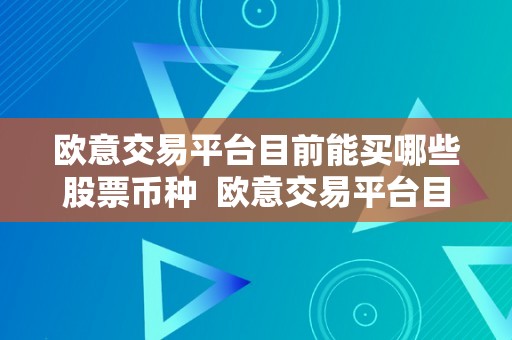 欧意交易平台目前能买哪些股票币种  欧意交易平台目前能买哪些股票币种