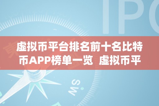 虚拟币平台排名前十名比特币APP榜单一览  虚拟币平台排名前十名比特币APP榜单一览及虚拟币平台排名前十名比特币app榜单一览