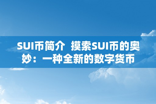 SUI币简介  摸索SUI币的奥妙：一种全新的数字货币