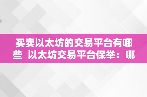 买卖以太坊的交易平台有哪些 以太坊交易平台保举:哪些平台可买卖以太坊?