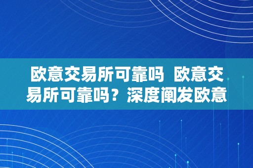 欧意交易所可靠吗  欧意交易所可靠吗？深度阐发欧意交易所的平安性和诺言度