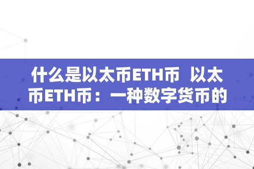 什么是以太币ETH币  以太币ETH币：一种数字货币的将来