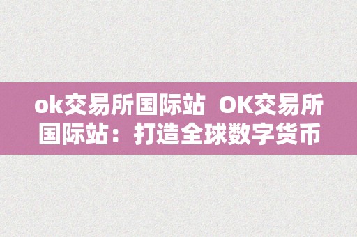 ok交易所国际站  OK交易所国际站：打造全球数字货币交易的领头羊