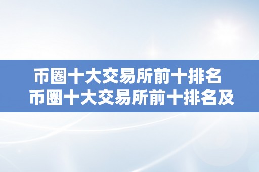 币圈十大交易所前十排名  币圈十大交易所前十排名及其特点阐发