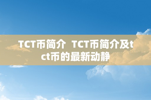 TCT币简介  TCT币简介及tct币的最新动静