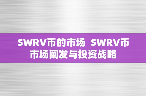 SWRV币的市场  SWRV币市场阐发与投资战略