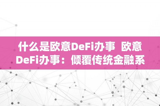 什么是欧意DeFi办事  欧意DeFi办事：倾覆传统金融系统的新兴金融形式