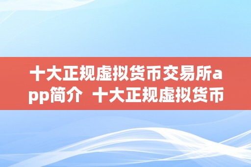 十大正规虚拟货币交易所app简介  十大正规虚拟货币交易所app简介