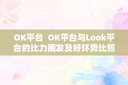 OK平台  OK平台与Look平台的比力阐发及好坏势比照