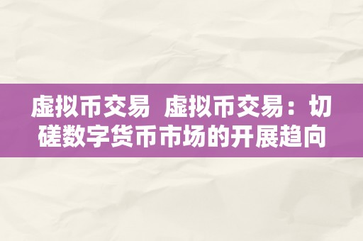 虚拟币交易  虚拟币交易：切磋数字货币市场的开展趋向与风险办理