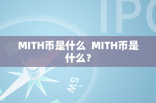 MITH币是什么  MITH币是什么？