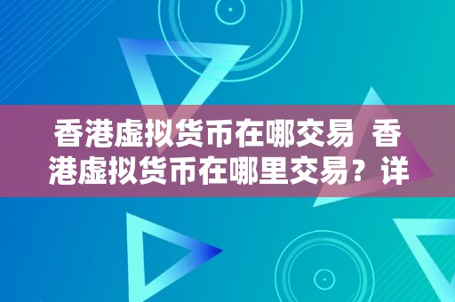 香港虚拟货币在哪交易  香港虚拟货币在哪里交易？详细解读香港虚拟货币交易市场