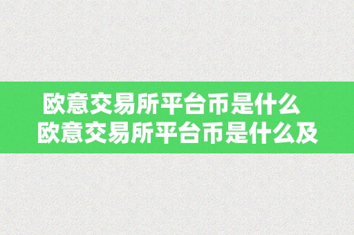 欧意交易所平台币是什么  欧意交易所平台币是什么及欧意交易所平台币是什么意思