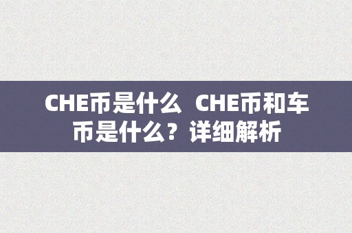 CHE币是什么  CHE币和车币是什么？详细解析