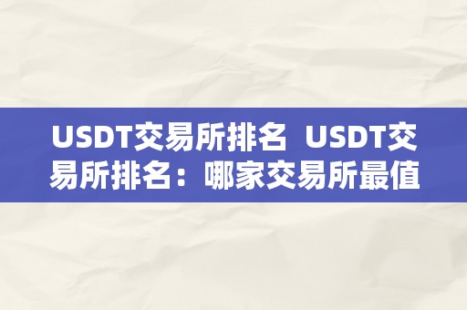 USDT交易所排名  USDT交易所排名：哪家交易所最值得相信？