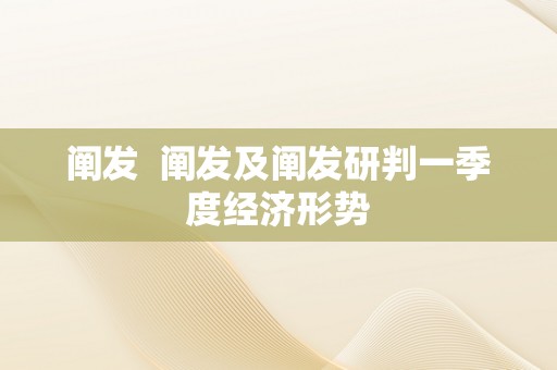 阐发  阐发及阐发研判一季度经济形势