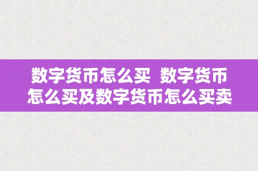 数字货币怎么买  数字货币怎么买及数字货币怎么买卖