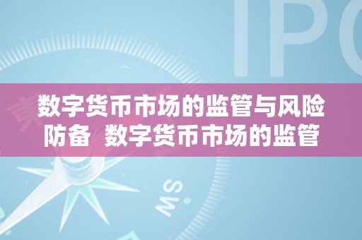 数字货币市场的监管与风险防备  数字货币市场的监管与风险防备