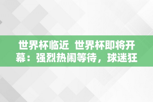 世界杯临近  世界杯即将开幕：强烈热闹等待，球迷狂欢，豪门对决