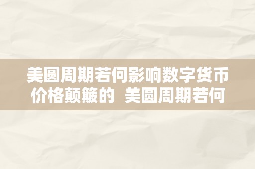 美圆周期若何影响数字货币价格颠簸的  美圆周期若何影响数字货币价格颠簸