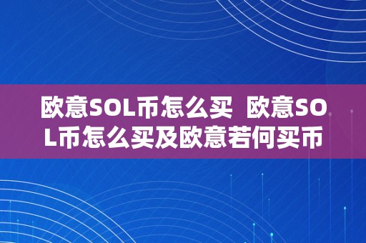 欧意SOL币怎么买  欧意SOL币怎么买及欧意若何买币