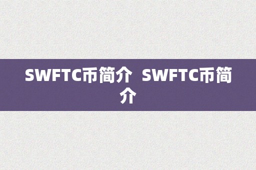 SWFTC币简介  SWFTC币简介