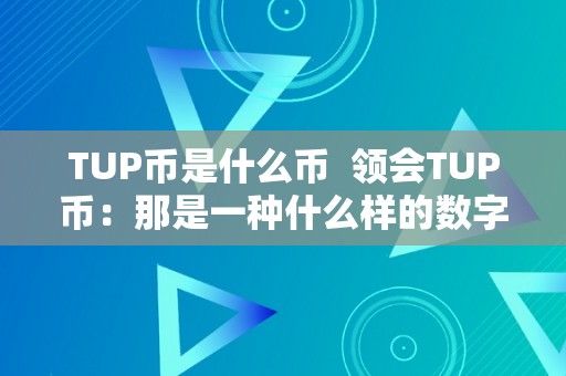 TUP币是什么币  领会TUP币：那是一种什么样的数字货币？