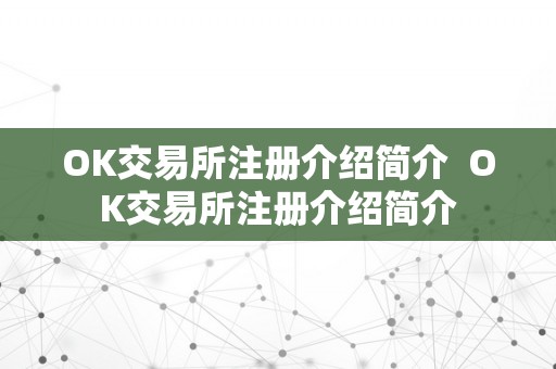 OK交易所注册介绍简介  OK交易所注册介绍简介