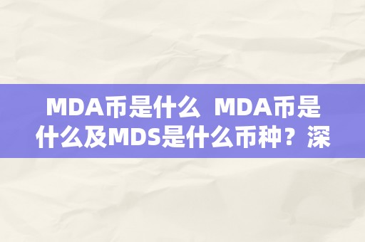 MDA币是什么  MDA币是什么及MDS是什么币种？深切领会MDA和MDS加密货币