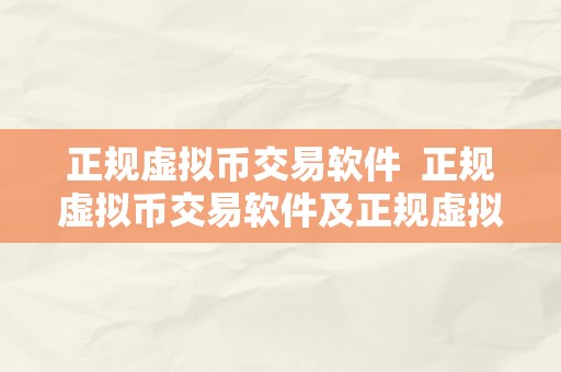 正规虚拟币交易软件  正规虚拟币交易软件及正规虚拟币交易软件下载