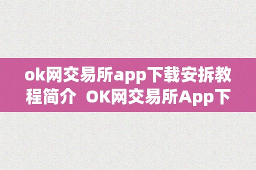 ok网交易所app下载安拆教程简介  OK网交易所App下载安拆教程简介