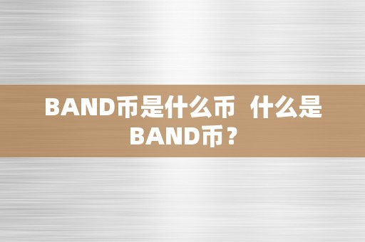 BAND币是什么币  什么是BAND币？