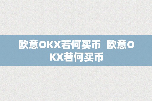 欧意OKX若何买币  欧意OKX若何买币