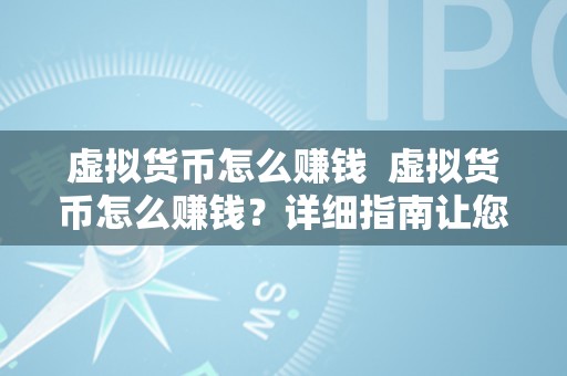 虚拟货币怎么赚钱  虚拟货币怎么赚钱？详细指南让您轻松获取收益