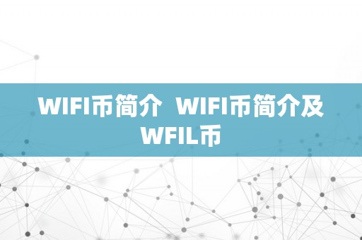 WIFI币简介  WIFI币简介及WFIL币