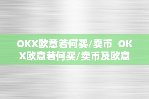 OKX欧意若何买/卖币  OKX欧意若何买/卖币及欧意okex怎么买币