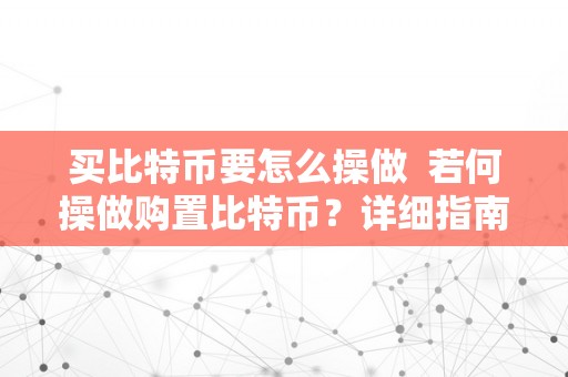 买比特币要怎么操做  若何操做购置比特币？详细指南