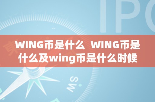 WING币是什么  WING币是什么及wing币是什么时候退市