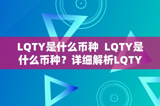 LQTY是什么币种  LQTY是什么币种？详细解析LQTY币种的概念、特点和用处