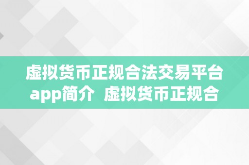 虚拟货币正规合法交易平台app简介  虚拟货币正规合法交易平台app简介